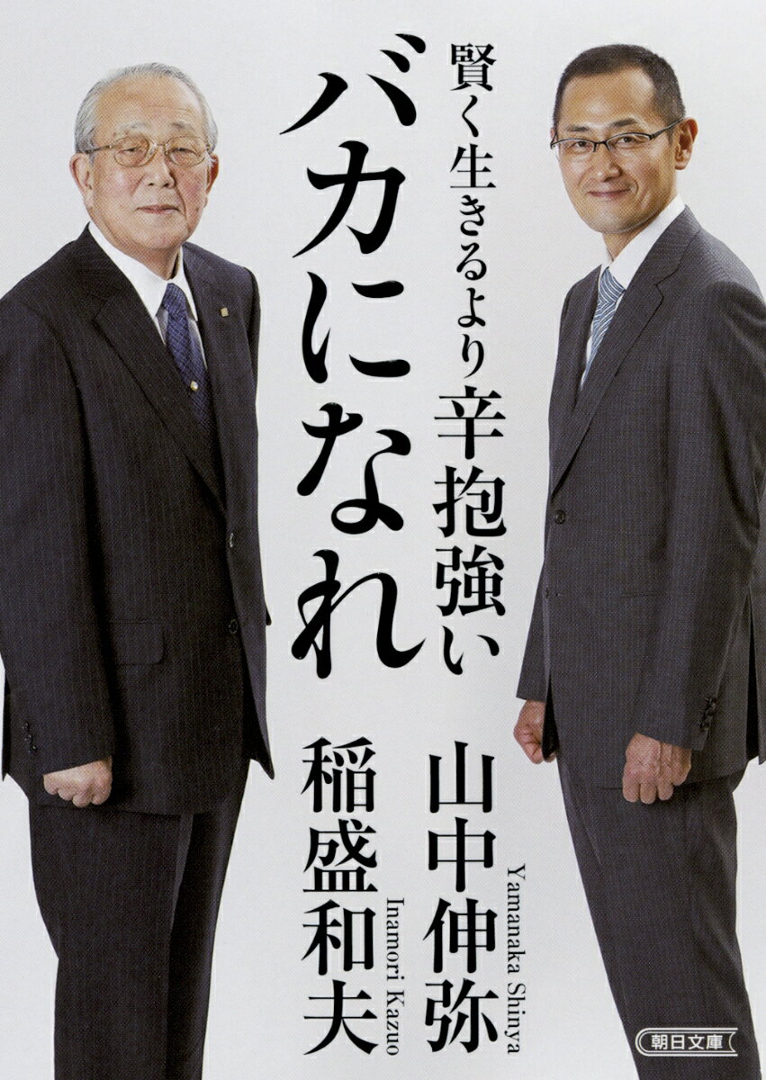 【中古】賢く生きるより辛抱強いバカになれ/朝日新聞出版/稲盛和夫（文庫）