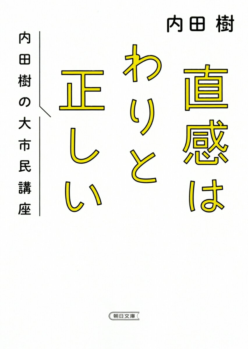【中古】直感はわりと正しい 内田樹の大市民講座/朝日新聞出版/内田樹（文庫）