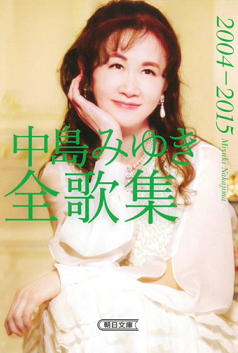 【中古】中島みゆき全歌集 2004-2015/朝日新聞出版/中島みゆき（文庫）