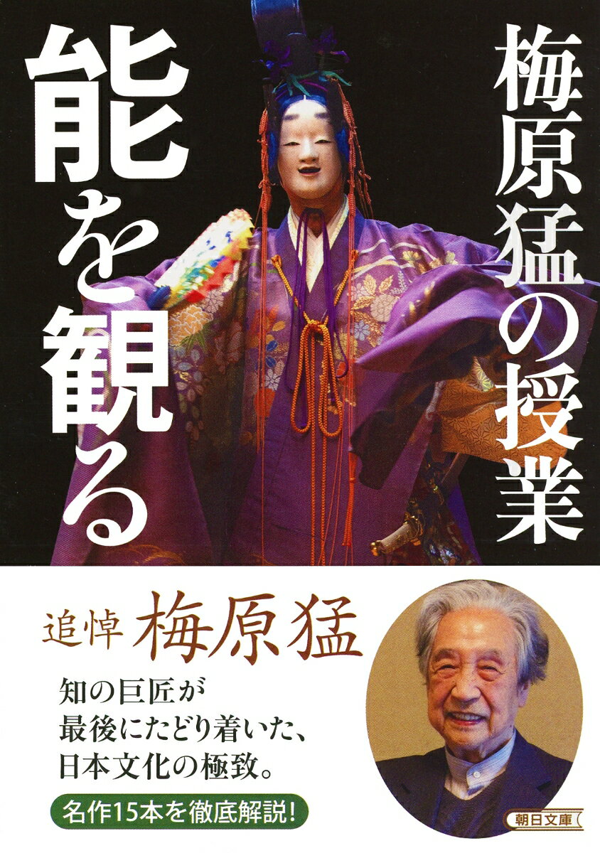 【中古】梅原猛の授業能を観る/朝日新聞出版/梅原猛（文庫）
