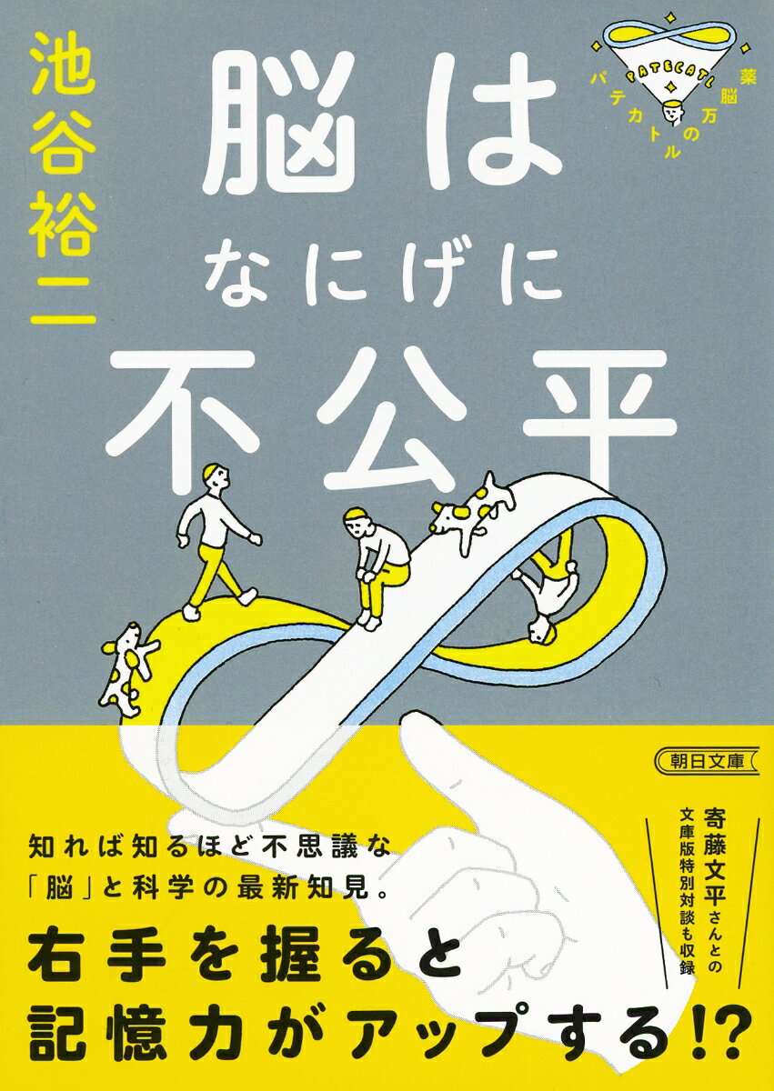 【中古】脳はなにげに不公平 パテカトルの万脳薬/朝日新聞出版/池谷裕二（文庫）