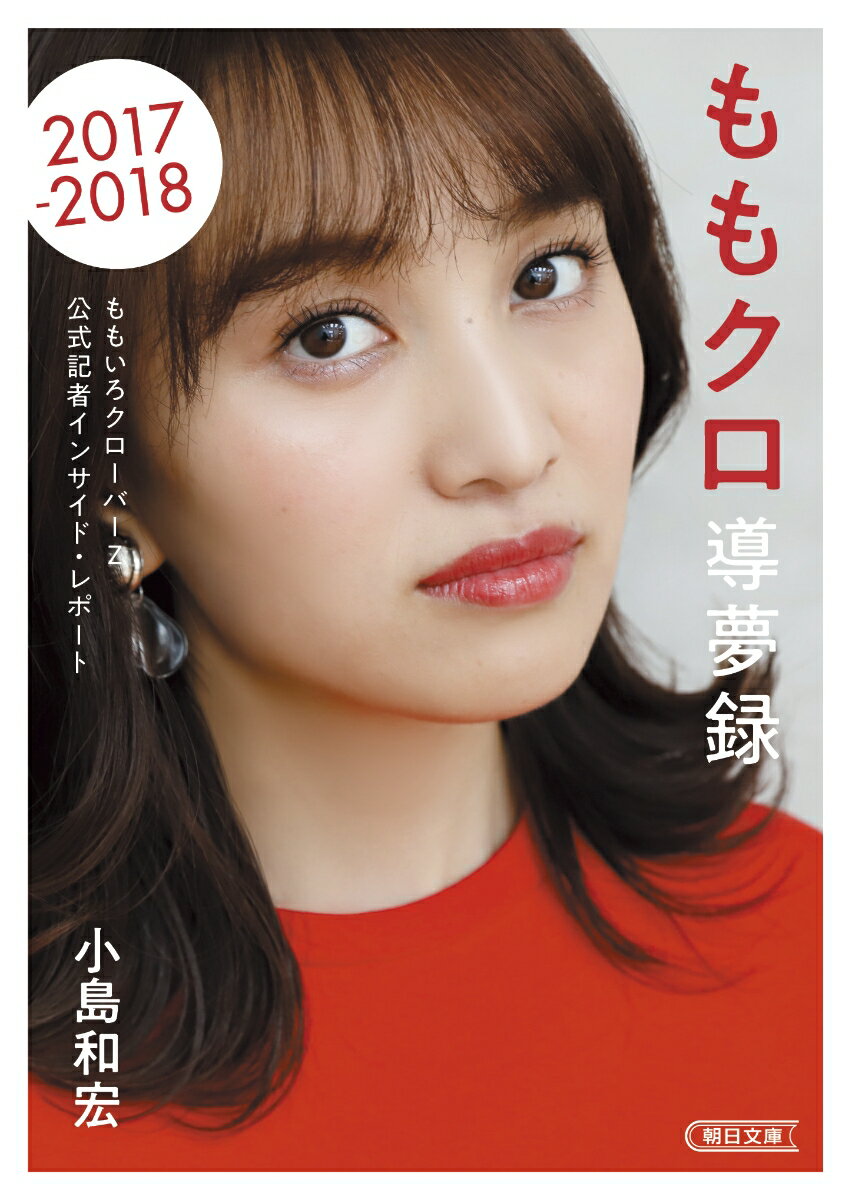 【中古】ももクロ導夢録 ももいろクローバーZ公式記者インサイド・レポート2/朝日新聞出版/小島和宏（文庫）