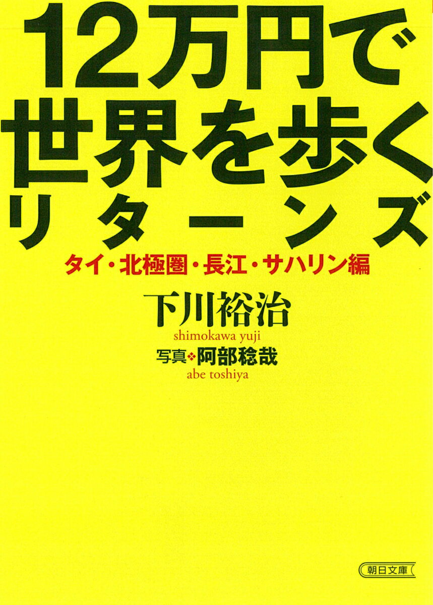 【中古】12万円で世界を歩くリターンズ タイ・北極圏・長江・サハリン編/朝日新聞出版/下川裕治（文庫）
