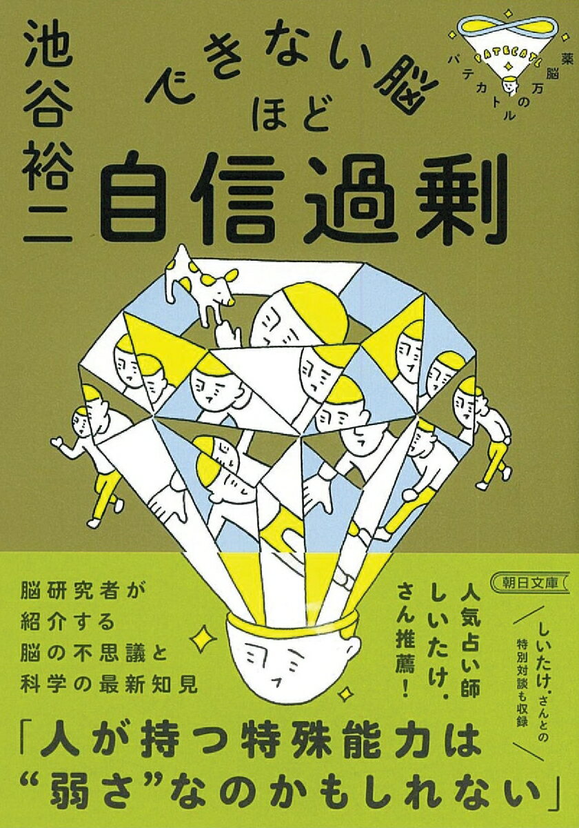 【中古】できない脳ほど自信過剰 パテカトルの万脳薬/朝日新聞出版/池谷裕二（文庫）