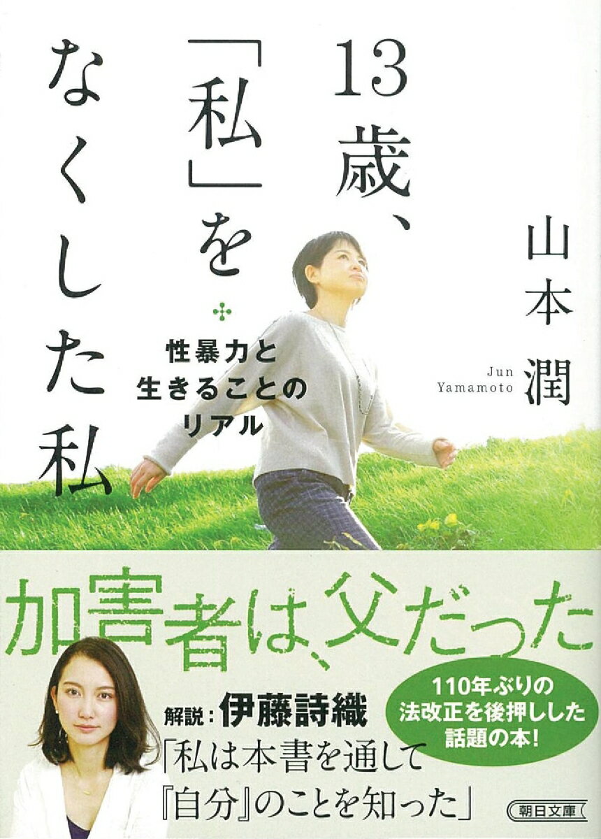 【中古】13歳 「私」をなくした私 性暴力と生きることのリアル/朝日新聞出版/山本潤（文庫）
