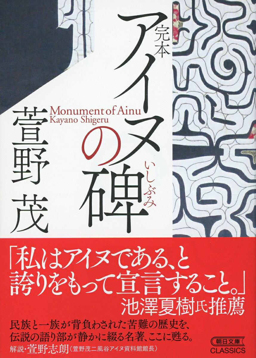 【中古】完本アイヌの碑/朝日新聞出版/萱野茂（文庫）