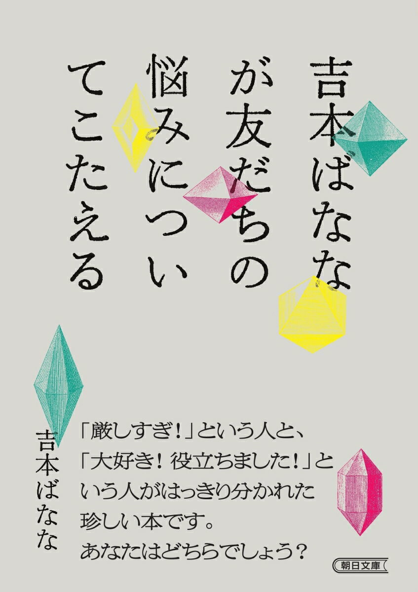 【中古】吉本ばななが友だちの悩みについてこたえる/朝日新聞出版/吉本ばなな（文庫）