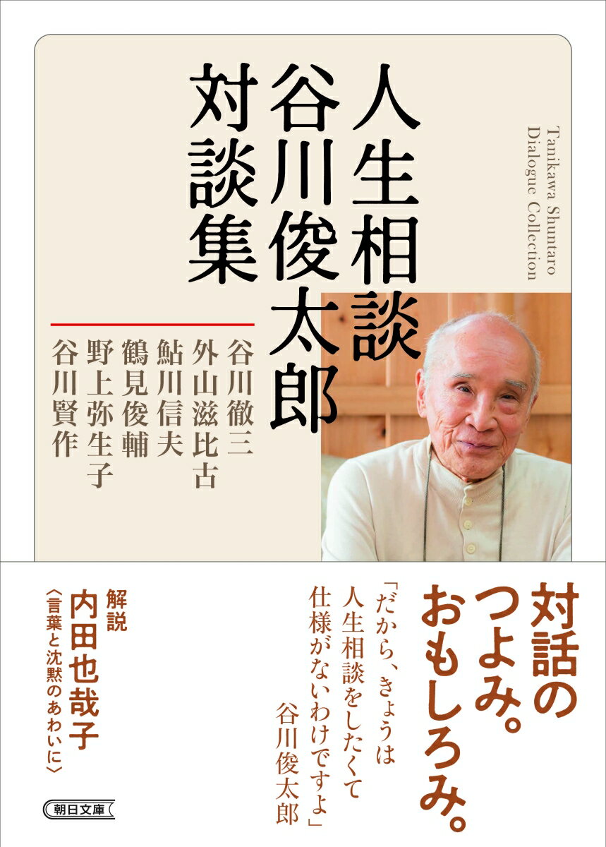 【中古】人生相談　谷川俊太郎対談集/朝日新聞出版/谷川俊太郎（文庫）