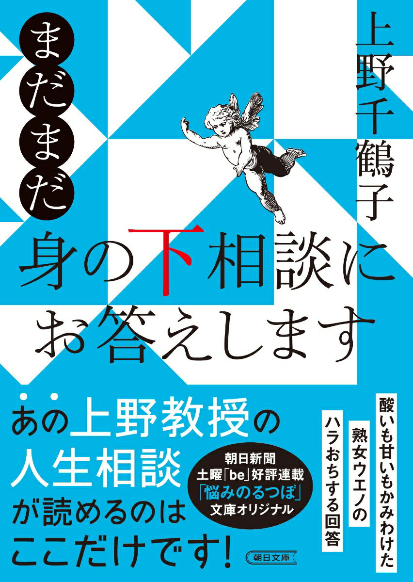 【中古】まだまだ身の下相談にお答えします/朝日新聞出版/上野千鶴子（社会学）（文庫）