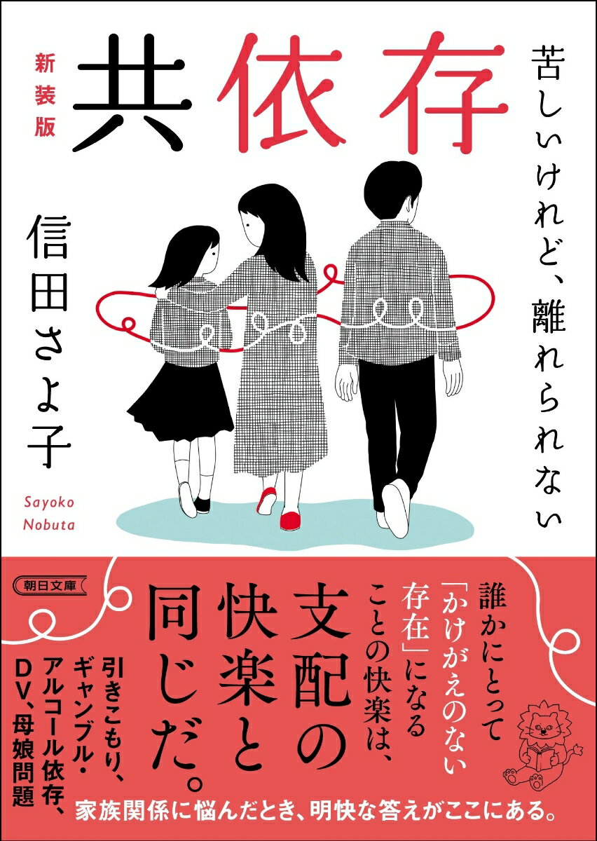 【中古】共依存 苦しいけれど、離れられない 新装版/朝日新聞出版/信田さよ子（文庫）