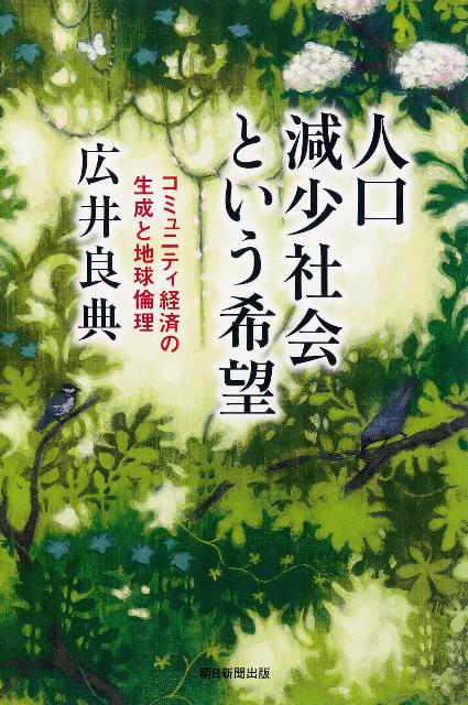【中古】人口減少社会という希望 コミュニティ経済の生成と地球倫理/朝日新聞出版/広井良典（単行本）