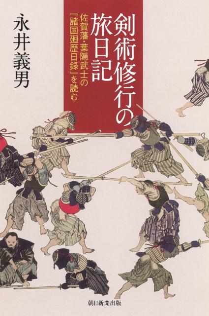 【中古】剣術修行の旅日記 佐賀藩・葉隠武士の「諸国廻歴日録」を読む/朝日新聞出版/永井義男（単行本）