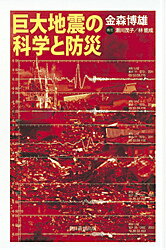 【中古】巨大地震の科学と防災/朝日新聞出版/金森博雄（単行本）