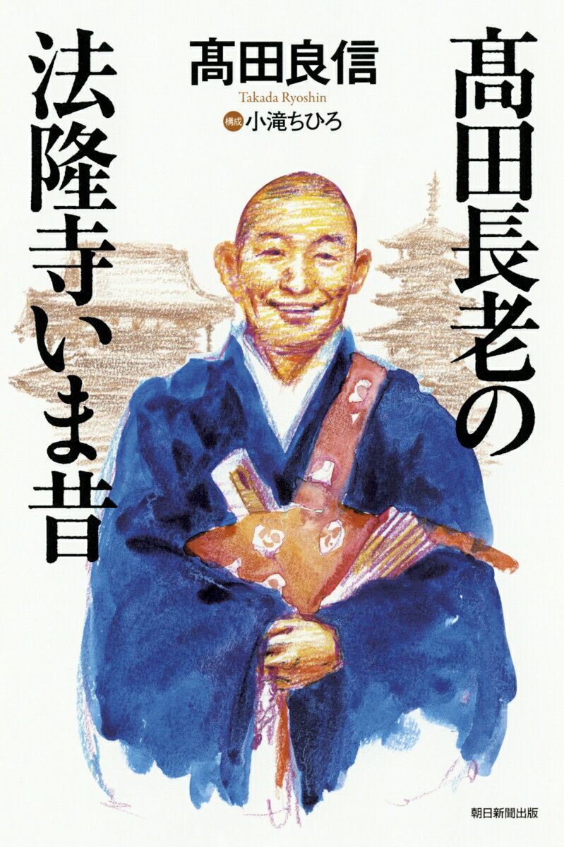 【中古】〓田長老の法隆寺いま昔/朝日新聞出版/〓田良信（単行本）