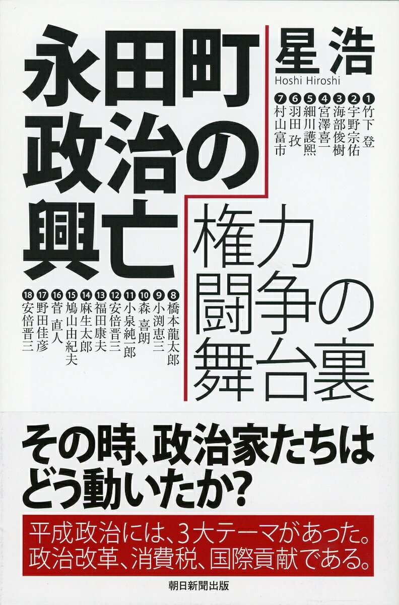 【中古】永田町政治の興亡権力闘争の舞台裏/朝日新聞出版/星浩（単行本（ソフトカバー））