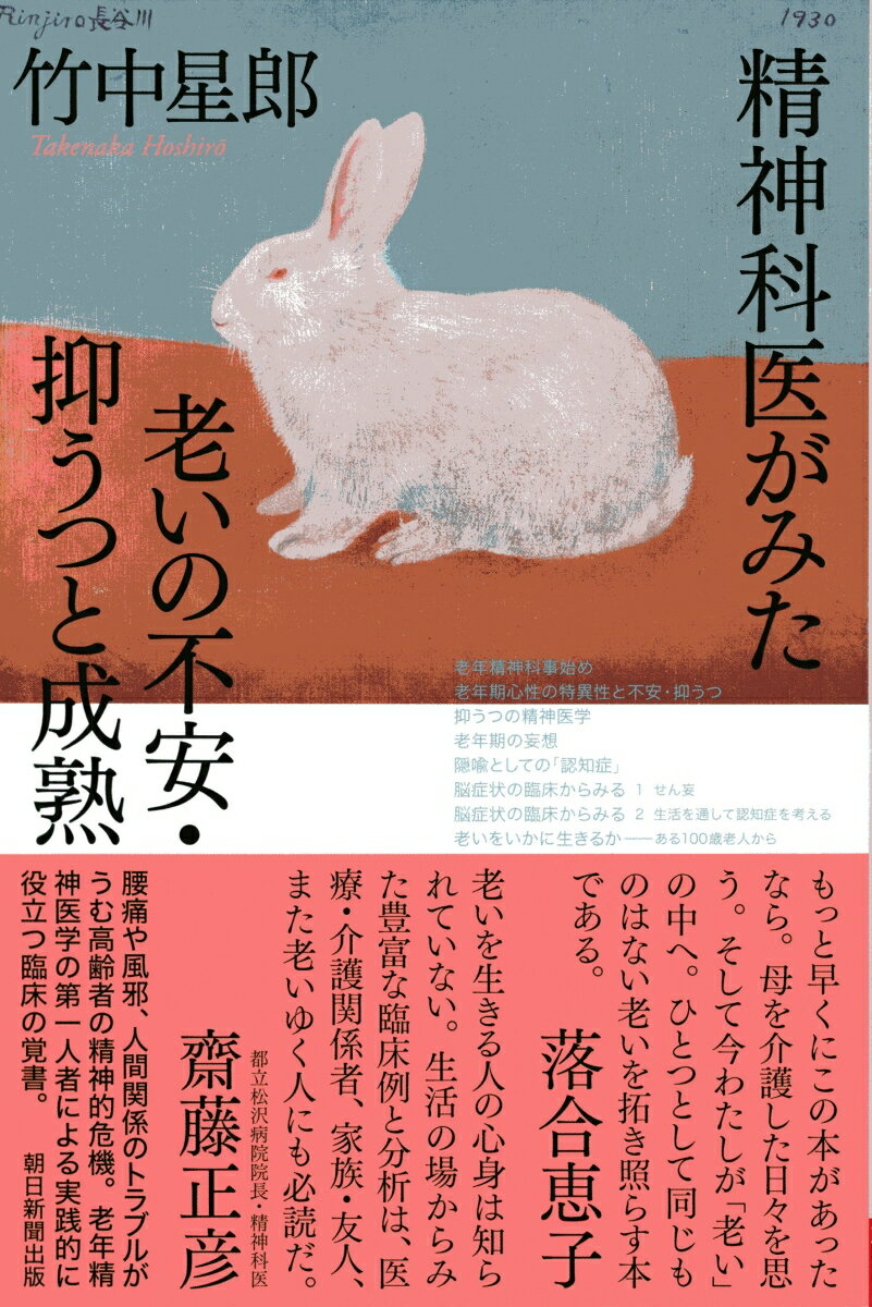 【中古】精神科医がみた老いの不安・抑うつと成熟/朝日新聞出版/竹中星郎（単行本）