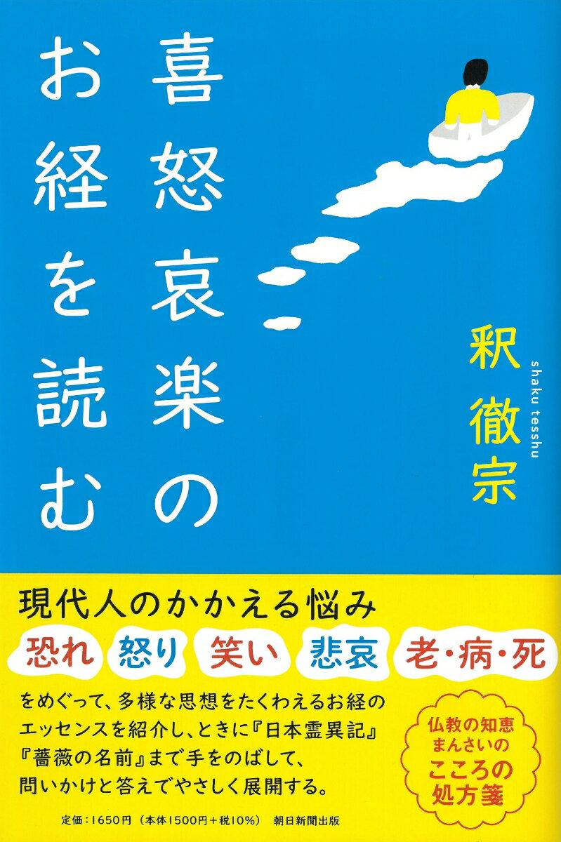【中古】喜怒哀楽のお経を読む/朝日新聞出版/釈徹宗（単行本）