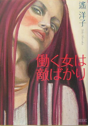 ◆◆◆非常にきれいな状態です。中古商品のため使用感等ある場合がございますが、品質には十分注意して発送いたします。 【毎日発送】 商品状態 著者名 遙洋子 出版社名 朝日新聞出版 発売日 2004年03月30日 ISBN 9784022643278