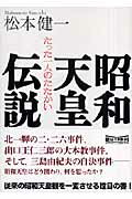 【中古】昭和天皇伝説 たった一人のたたかい/朝日新聞出版/松本健一（文庫）
