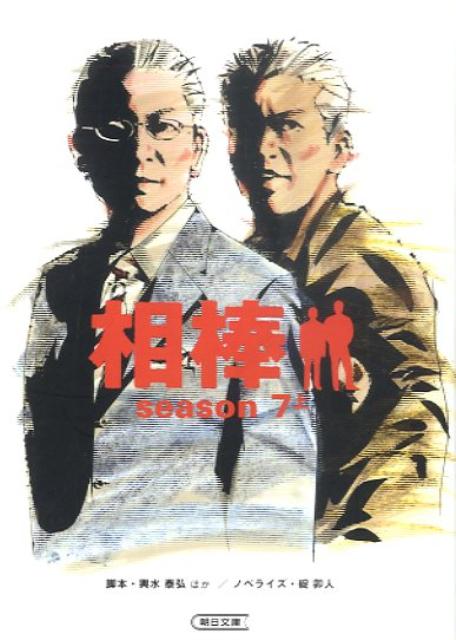【中古】相棒season7 上/朝日新聞出版/輿水泰弘（文庫）
