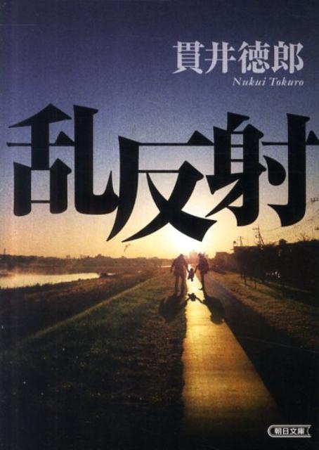 【中古】乱反射/朝日新聞出版/貫井徳郎（文庫）