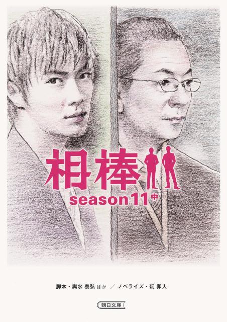 【中古】相棒season11 中/朝日新聞出版/輿水泰弘（文庫）