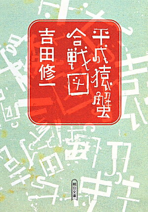 楽天市場】平成猿蟹合戦図の通販
