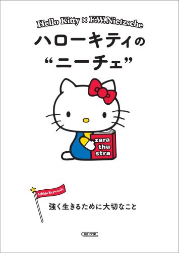 【中古】ハロ-キティのニ-チェ 強く生きるために大切なこと/朝日新聞出版/朝日新聞出版（文庫）