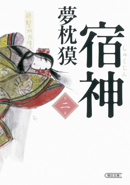 【中古】宿神 第2巻/朝日新聞出版/夢枕獏（文庫）