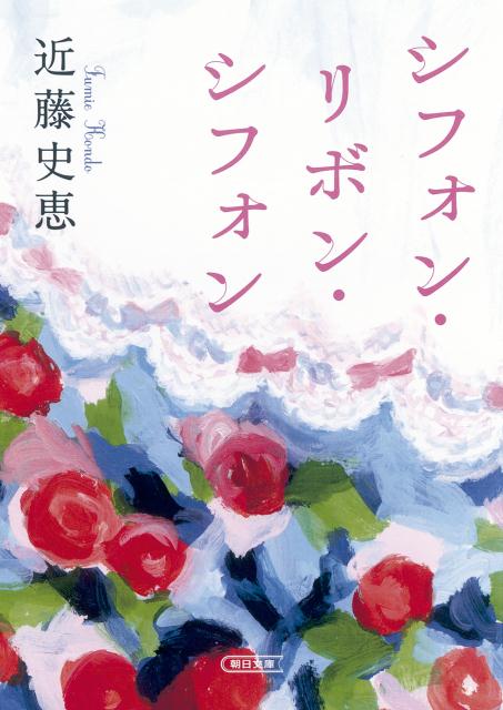 【中古】シフォン・リボン・シフォン/朝日新聞出版/近藤史恵（文庫）