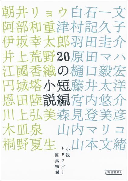 【中古】20の短編小説/朝日新聞出版/小説トリッパ-編集部（文庫）