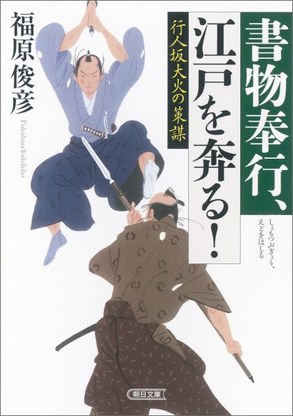 【中古】行人坂大火の策謀 書物奉行、江戸を奔る！/朝日新聞出版/福原俊彦（文庫）