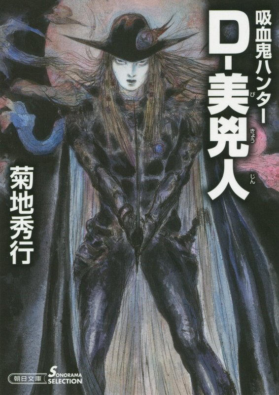 【中古】D-美兇人 吸血鬼ハンター 30/朝日新聞出版/菊地秀行（文庫）
