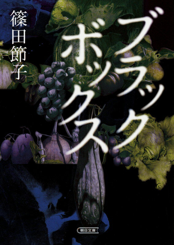 【中古】ブラックボックス/朝日新聞出版/篠田節子（文庫）