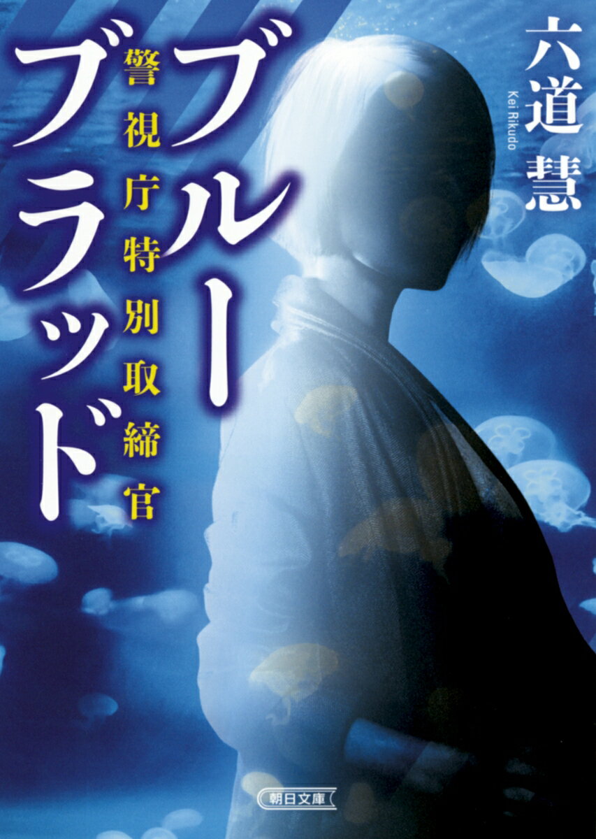 【中古】ブルーブラッド 警視庁特別取締官/朝日新聞出版/六道慧（文庫）