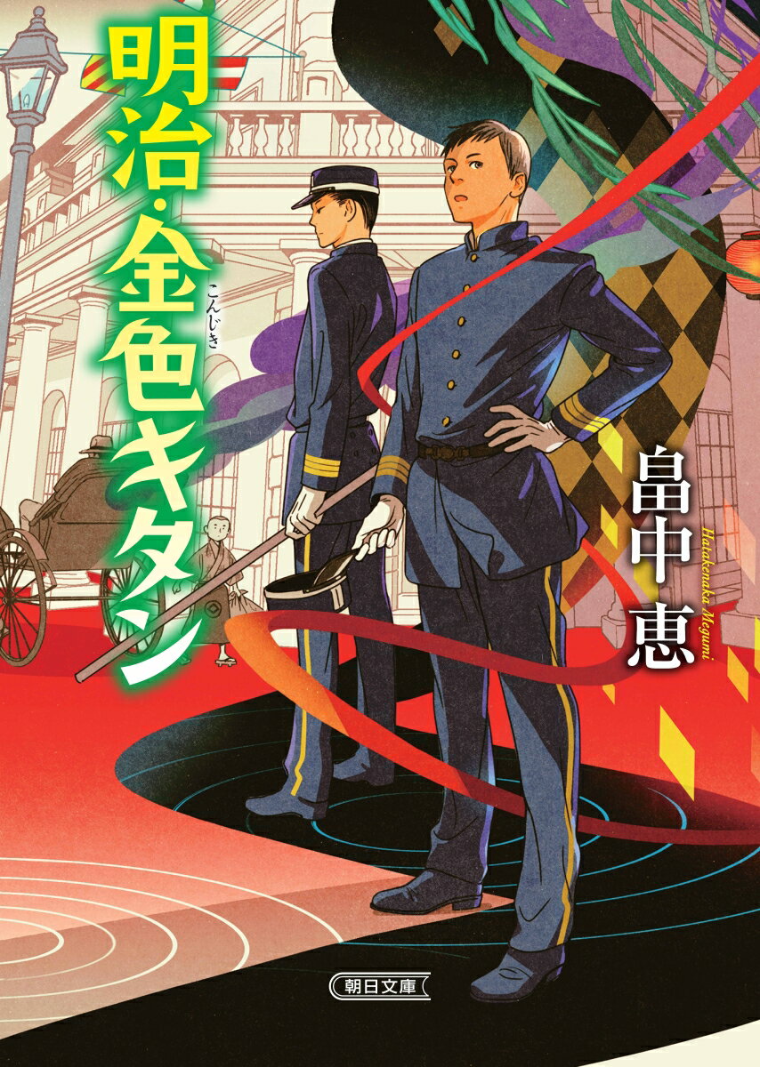 【中古】明治・金色キタン/朝日新聞出版/畠中恵（文庫）