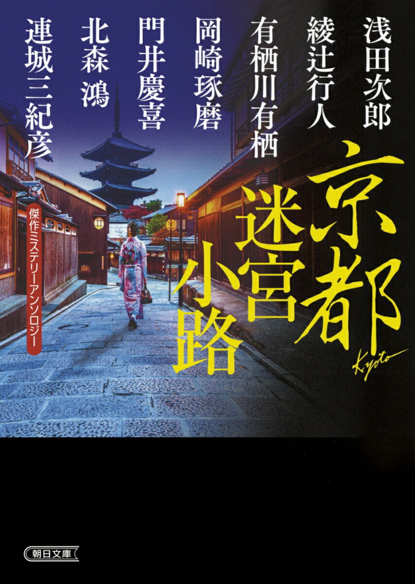 【中古】京都迷宮小路 傑作ミステリーアンソロジー/朝日新聞出版/アンソロジー（文庫）