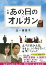 【中古】小説あの日のオルガン/朝日新聞出版/五十嵐佳子(文庫)