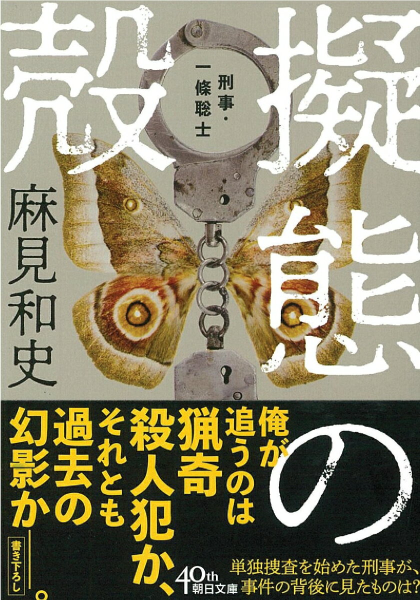 【中古】擬態の殻 刑事 一條聡士/朝日新聞出版/麻見和史（文庫）