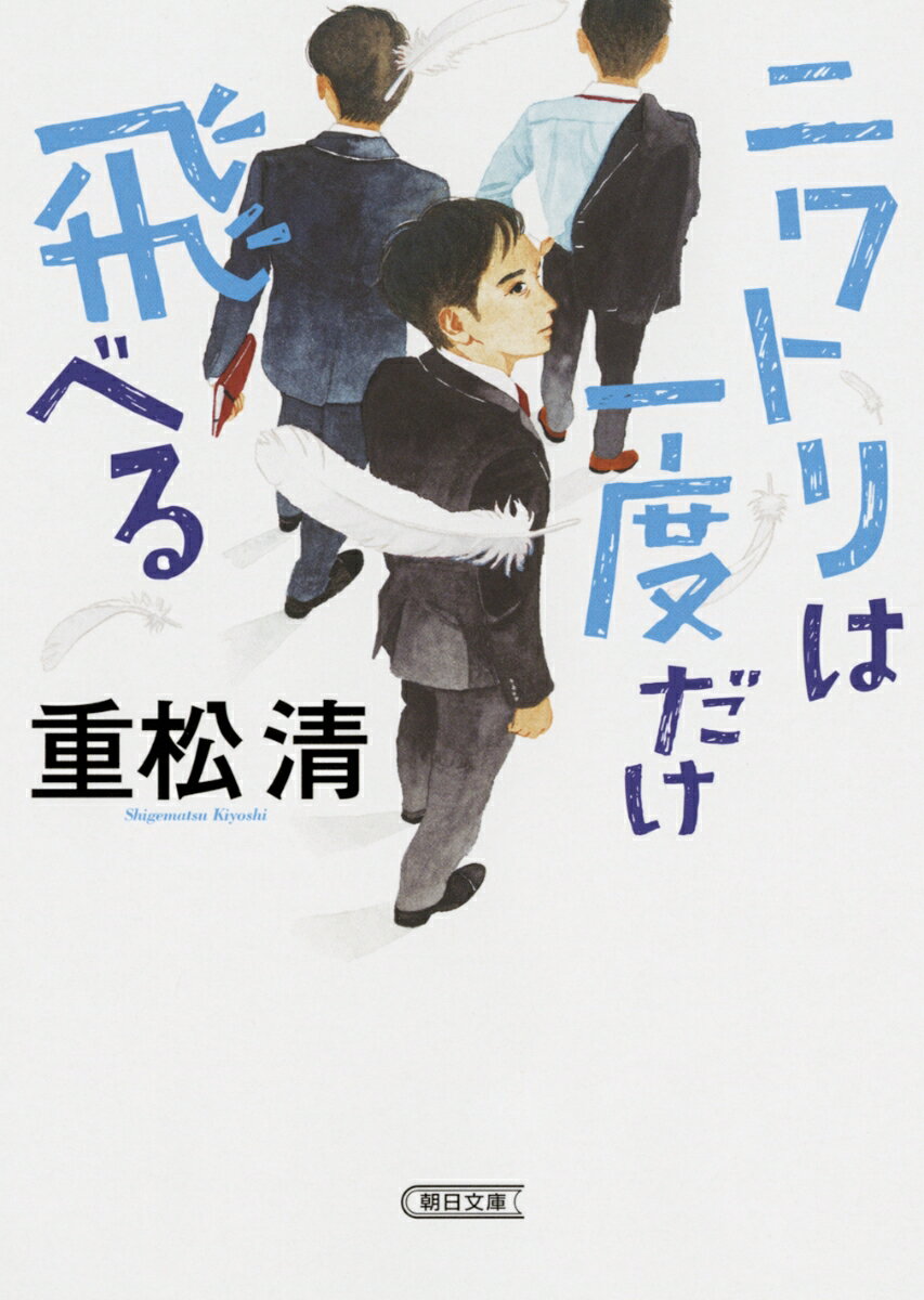 【中古】ニワトリは一度だけ飛べる/朝日新聞出版/重松清（文庫）