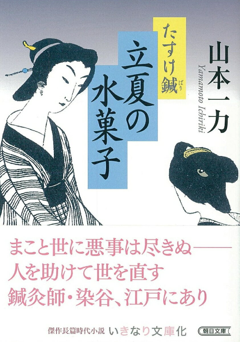 【中古】立夏の水菓子 たすけ鍼/朝日新聞出版/山本一力（文庫）
