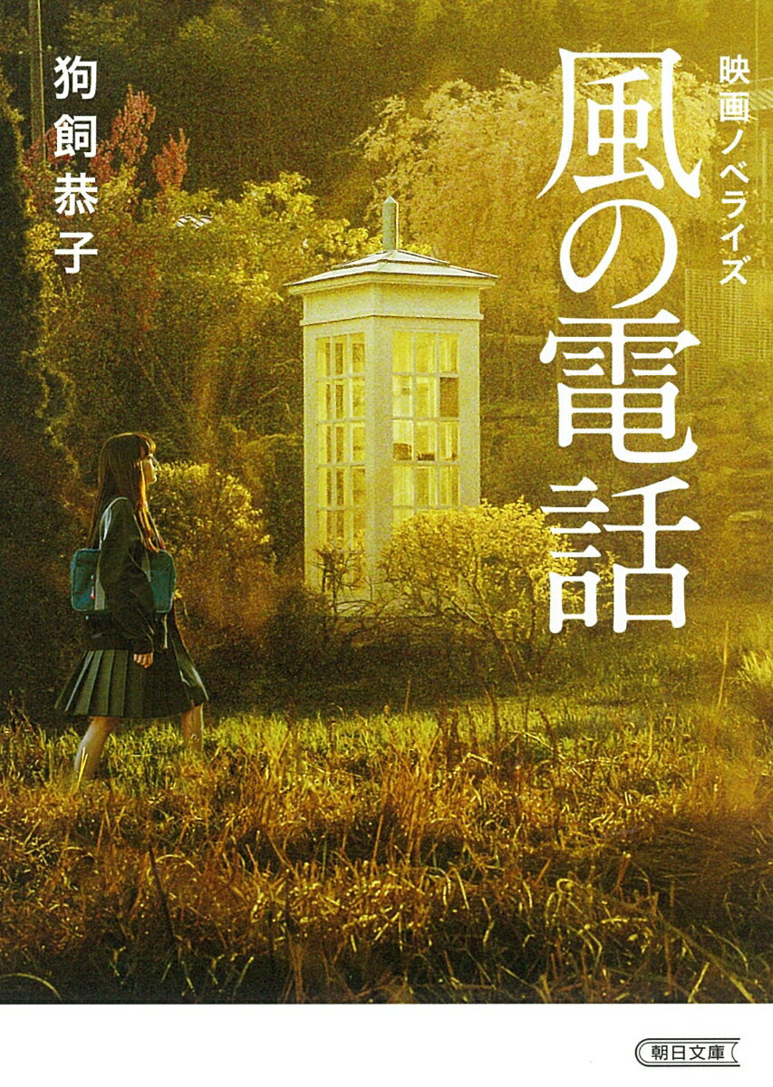 【中古】風の電話 映画ノベライズ/朝日新聞出版/狗飼恭子（文庫）
