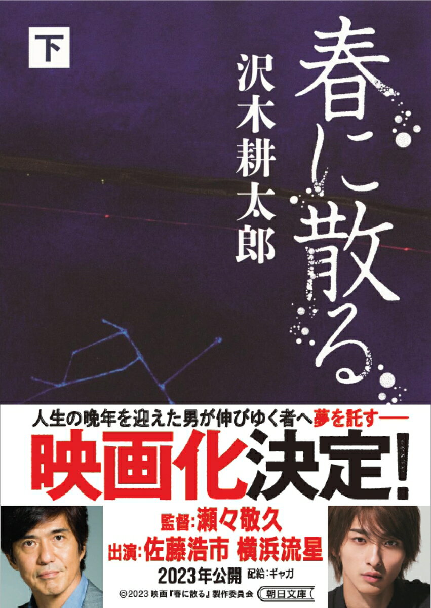 【中古】春に散る 下/朝日新聞出版/沢木耕太郎（文庫）