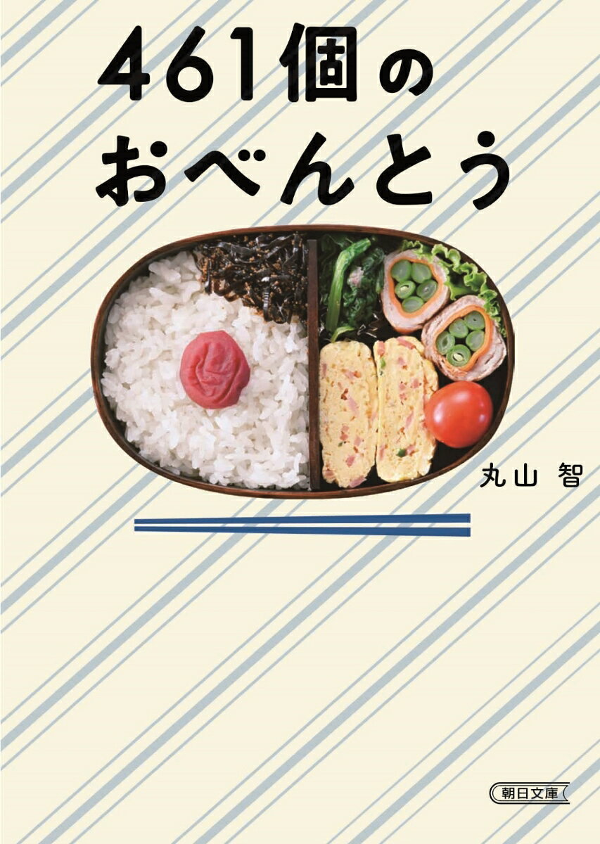 【中古】461個のおべんとう/朝日新聞出版/丸山智（文庫）