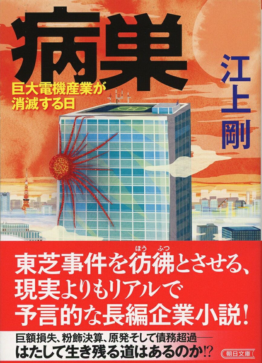 【中古】病巣 巨大電機産業が消滅する日/朝日新聞出版/江上剛（文庫）