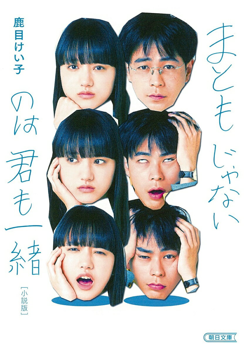 【中古】まともじゃないのは君も一緒/朝日新聞出版/鹿目けい子（文庫）
