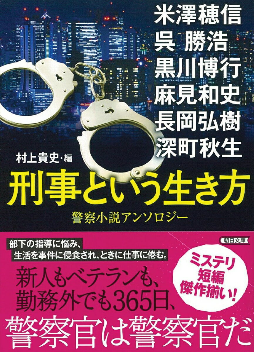 【中古】刑事という生き方警察小説アンソロジー 警察小説アンソロジー/朝日新聞出版/米澤穂信（文庫）