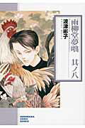 【中古】雨柳堂夢咄 其ノ八/朝日新聞社/波津彬子（文庫）