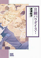 【中古】B級パラダイス！/朝日新聞出版/波津彬子（コミック）