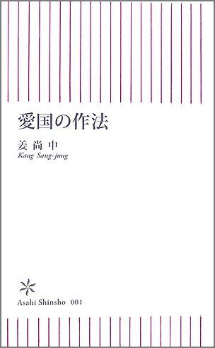【中古】愛国の作法/朝日新聞出版/姜尚中（新書）